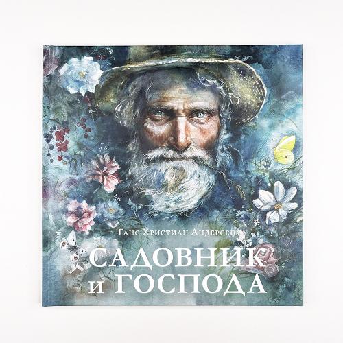 Садовник и господа