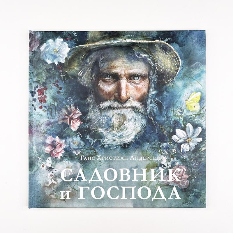 Садовник и господа