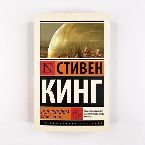 Под Куполом. Шестое чувство