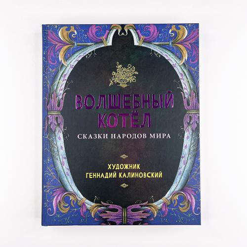 Волшебный котёл. Сказки...