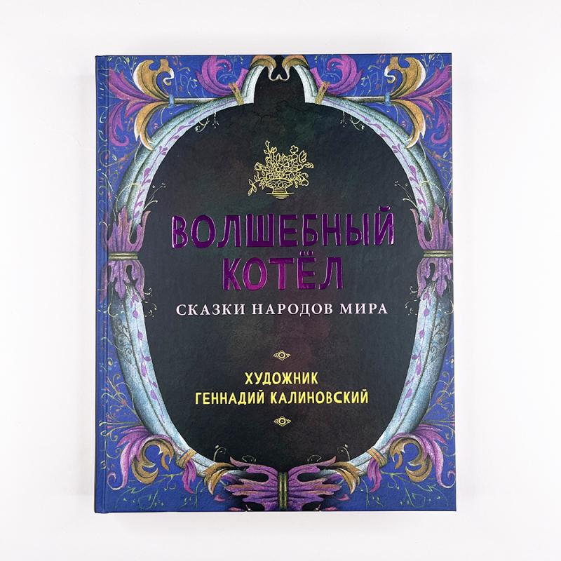 Волшебный котёл. Сказки народов мира