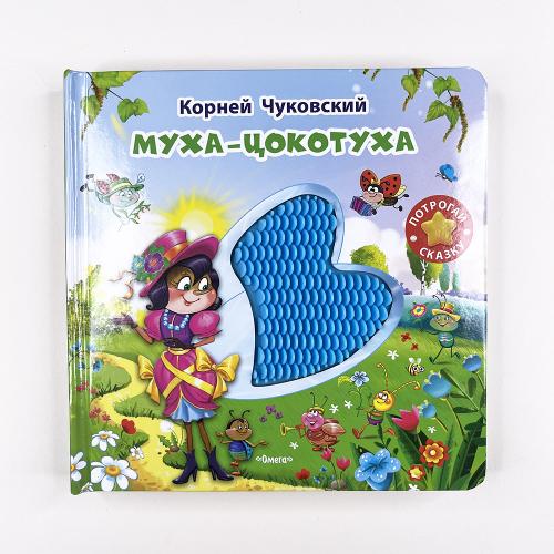 Муха-Цокотуха