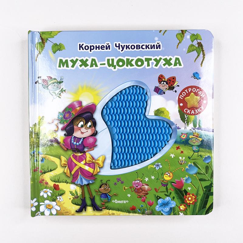 Муха-Цокотуха