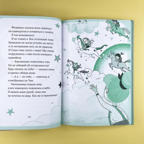 Юникорния. Облачный квест Софии