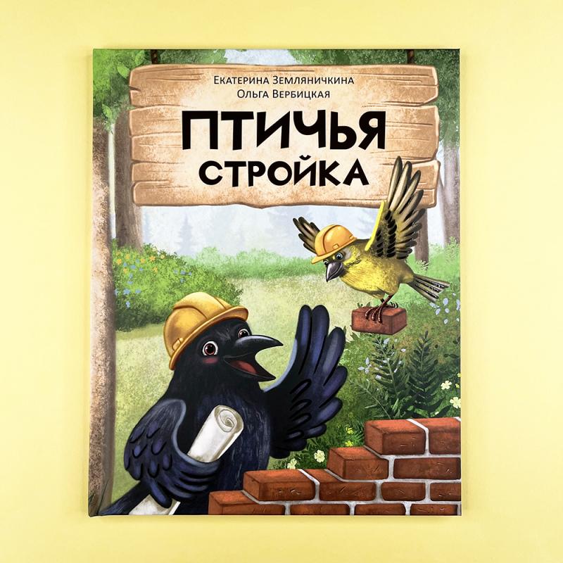 Птичья стройка