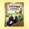 Птичья стройка