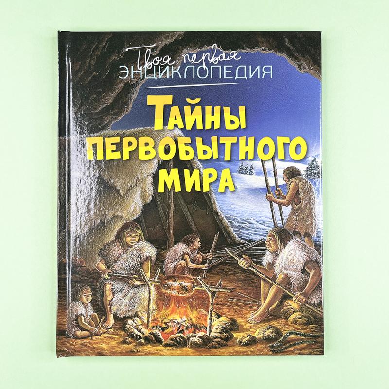 Тайны первобытного мира