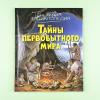 Тайны первобытного мира