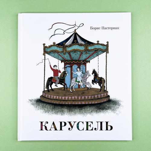 Карусель