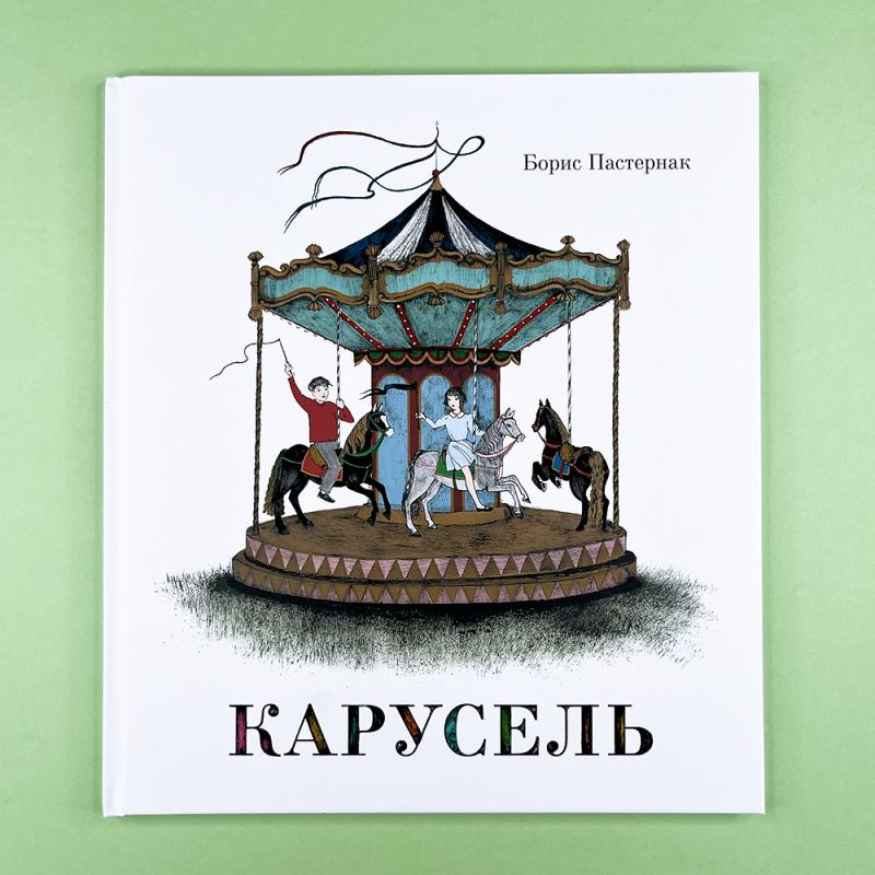 Карусель