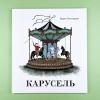 Карусель