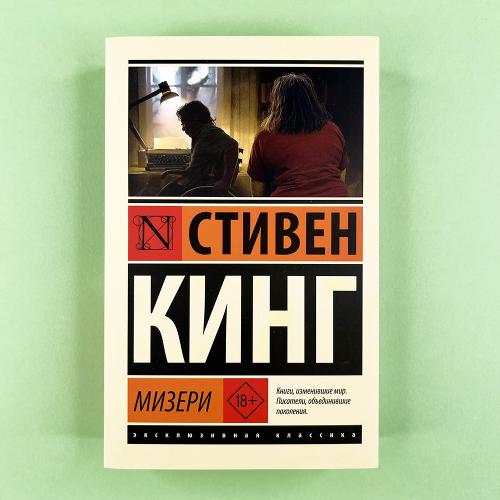 Мизери