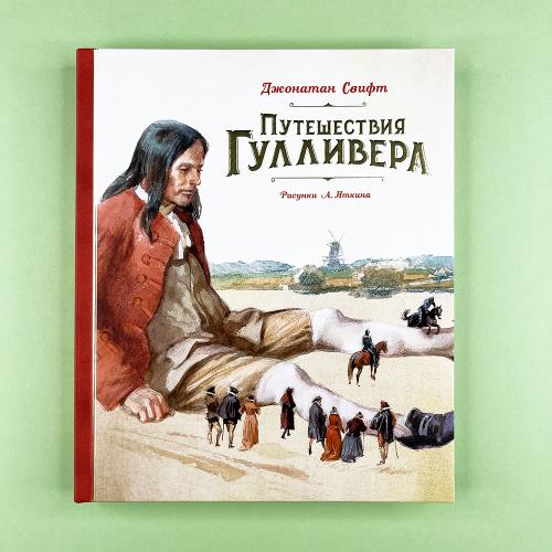 Путешествия Гулливера