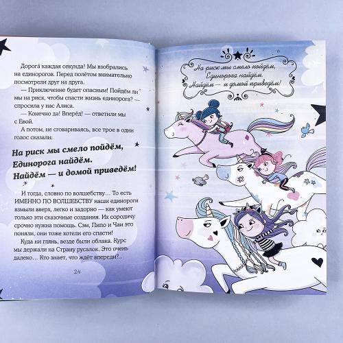 Хранители единорогов. Путешествие в Страну русалок