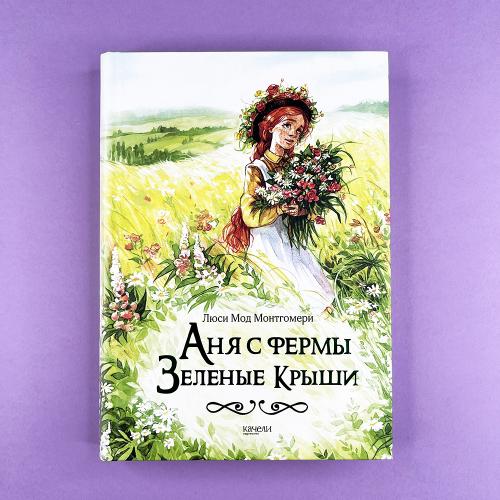 Аня с фермы "Зелёные Крыши"