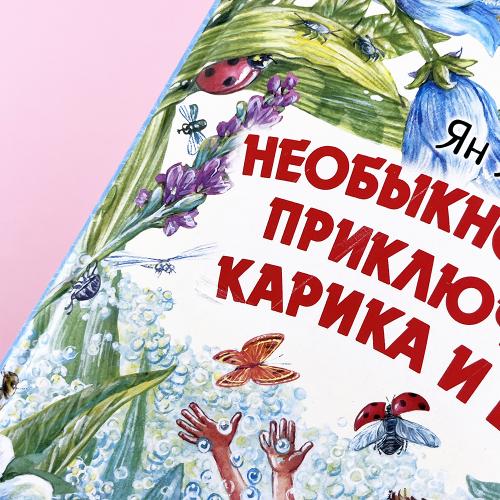 Необыкновенные приключения Карика и Вали (книга с дефектом)