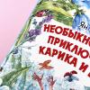 Необыкновенные приключения Карика и Вали (книга с дефектом)