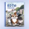 Коты-приятели