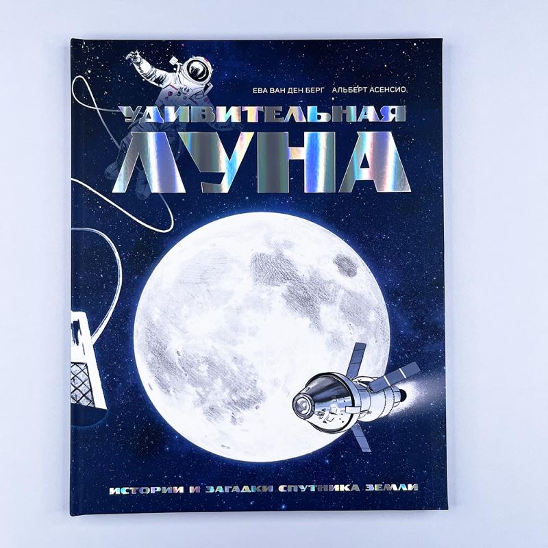 Удивительная Луна. Истории и загадки спутника Земли