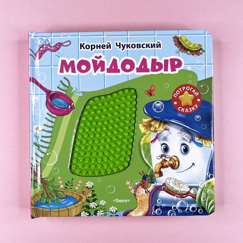 Мойдодыр