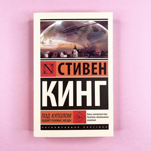 Под Куполом. Падают розовые...