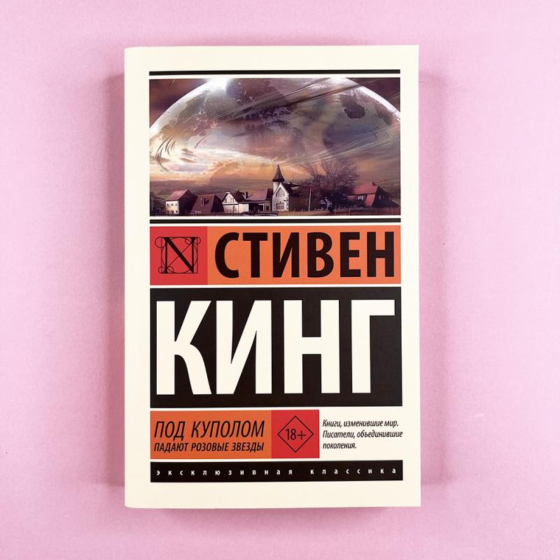 Под Куполом. Падают розовые звезды