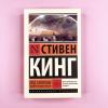 Под Куполом. Падают розовые звезды