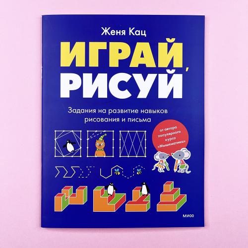 Играй, рисуй. Задания на...
