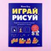 Играй, рисуй. Задания на развитие навыков рисования и письма (книга с дефектом)