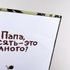 Папа, десять – это много? (книга с дефектом)