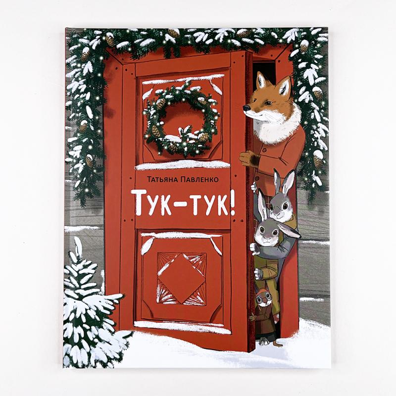 Тук-тук! (книга с дефектом)