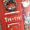 Тук-тук! (книга с дефектом)