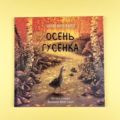 Осень гусенка (книга с...