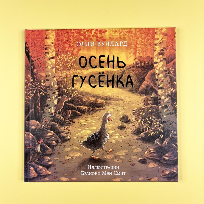 Осень гусенка (книга с дефектом)