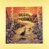 Осень гусенка (книга с дефектом)