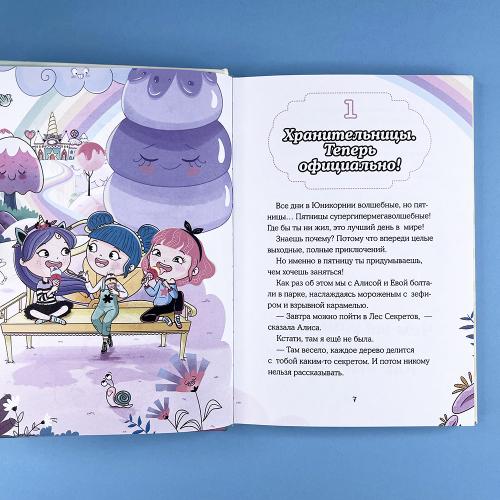 Юникорния. Хранители единорогов. Приключение в Стране фей