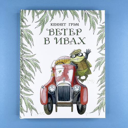 Ветер в ивах