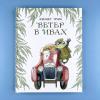 Ветер в ивах