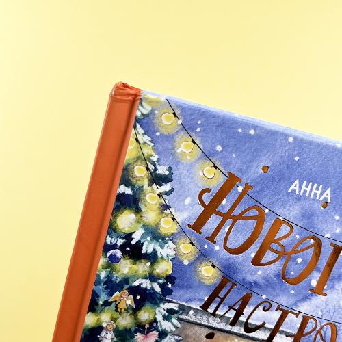 Новогоднее настроение (книга с дефектом)