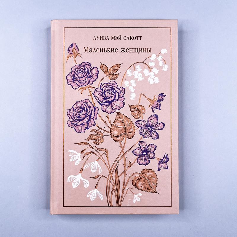 Маленькие женщины (книга с дефектом)