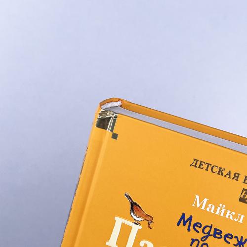 Медвежонок по имени Паддингтон. Все приключения знаменитого медвежонка. Книга 1 (книга с дефектом)