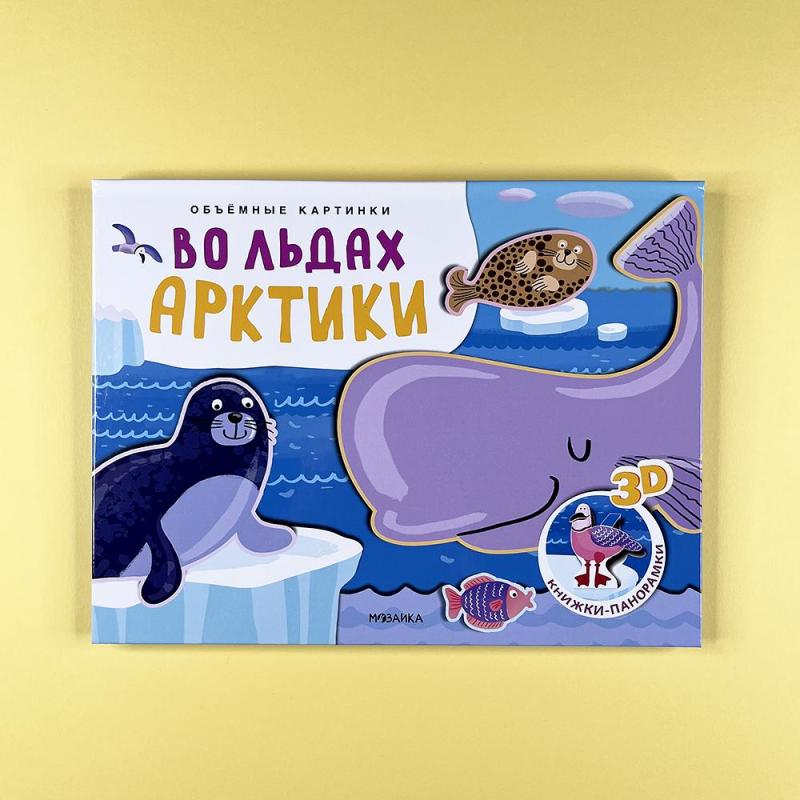 Книжки-панорамки. Объемные картинки. Во льдах Арктики (книга с дефектом)