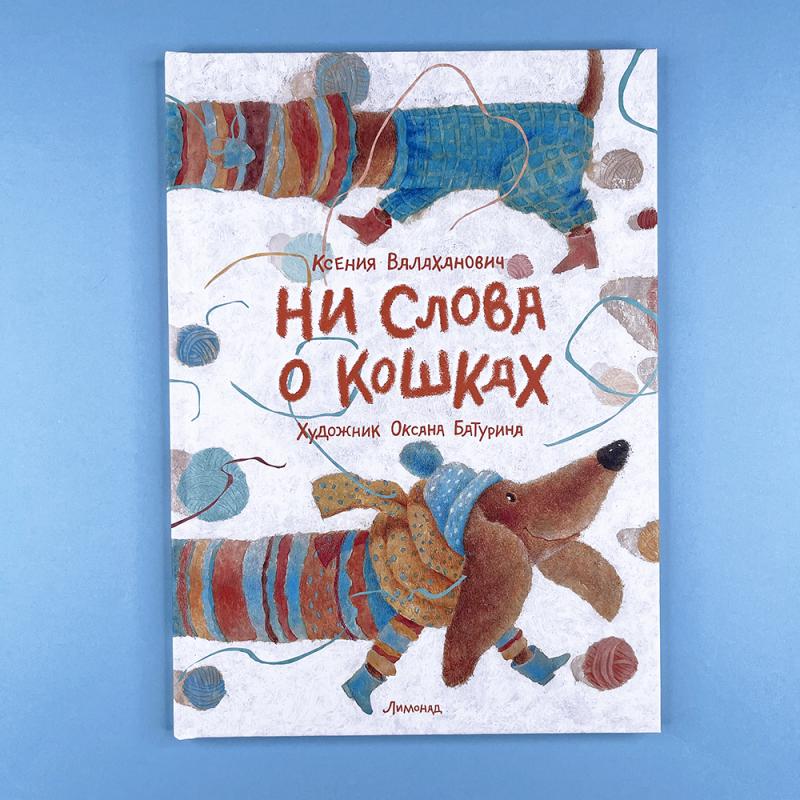 Ни слова о кошках