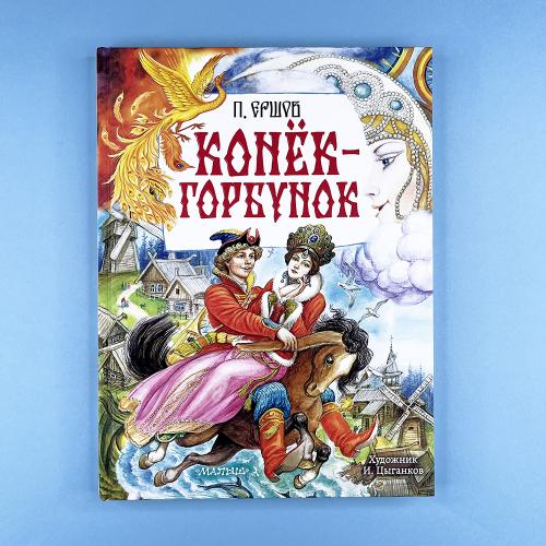 Конёк-Горбунок