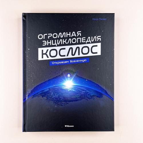 Космос. Огромная энциклопедия