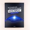 Космос. Огромная энциклопедия