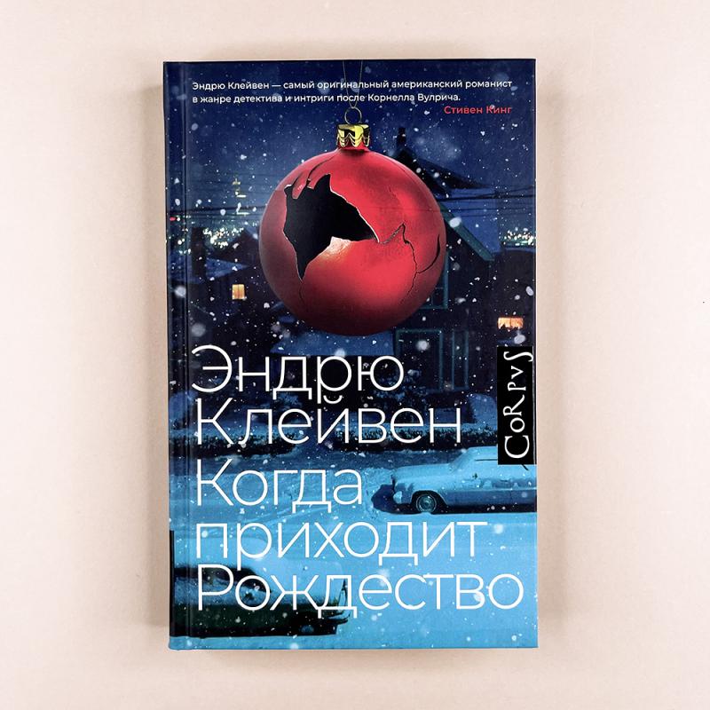 Когда приходит Рождество