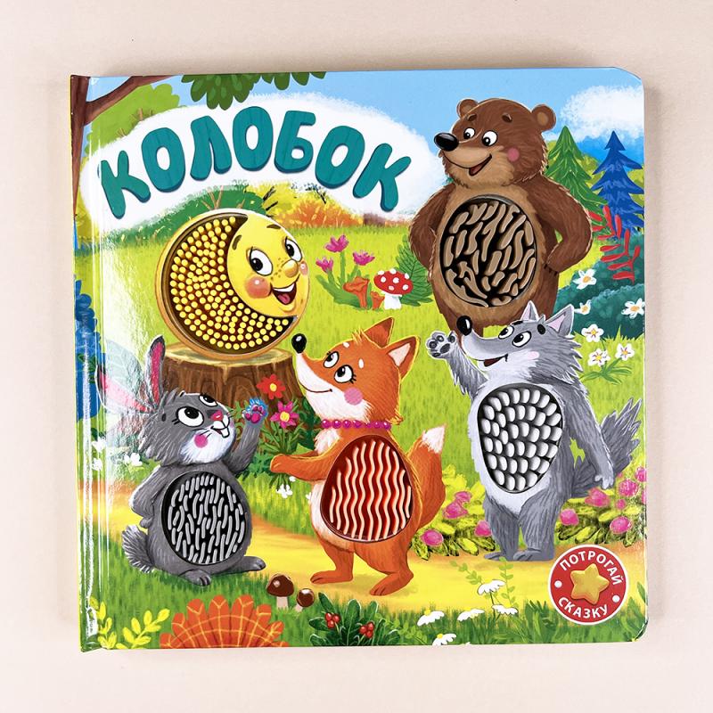 Колобок