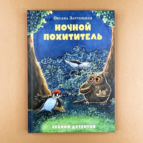 Ночной похититель. Лесной...