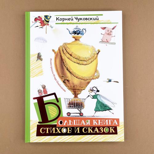 Большая книга стихов и...